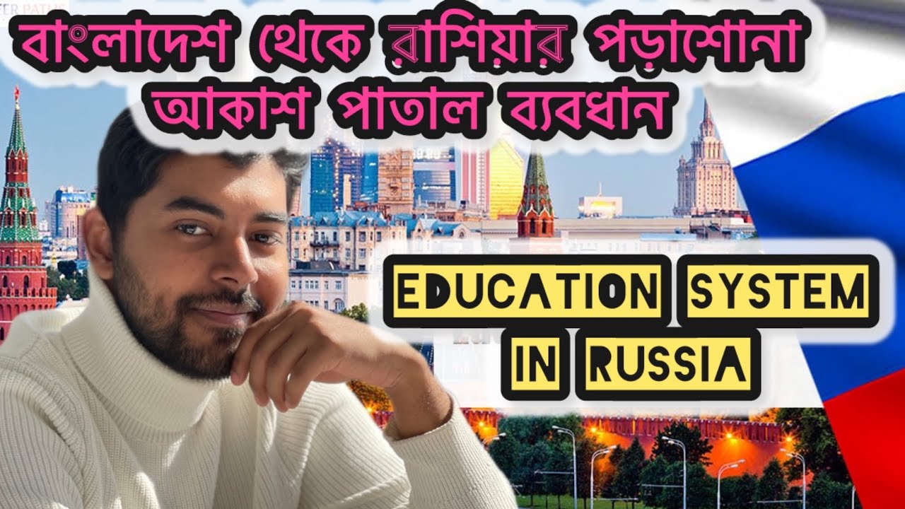 রাশিয়ায়🇷🇺 পড়াশোনা আমার বাস্তব অভিজ্ঞতা||Russian Education System||Study in Russia for Bangladeshi