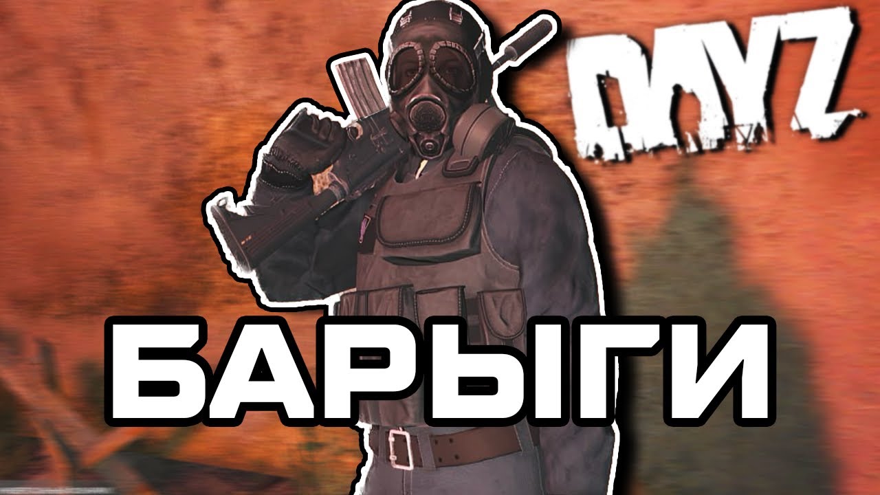 Барыги | DAYZ | STALKER RP