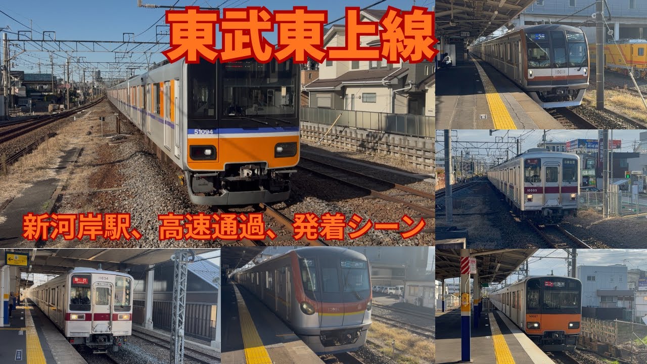 【東武東上線】　新河岸駅 高速通過、発着集 (副都心線、有楽町線、東急東横線、10000系、30000系)