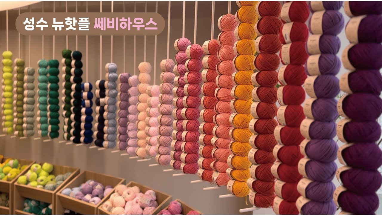 뜨개로그1 성수 쎄비하우스 구경