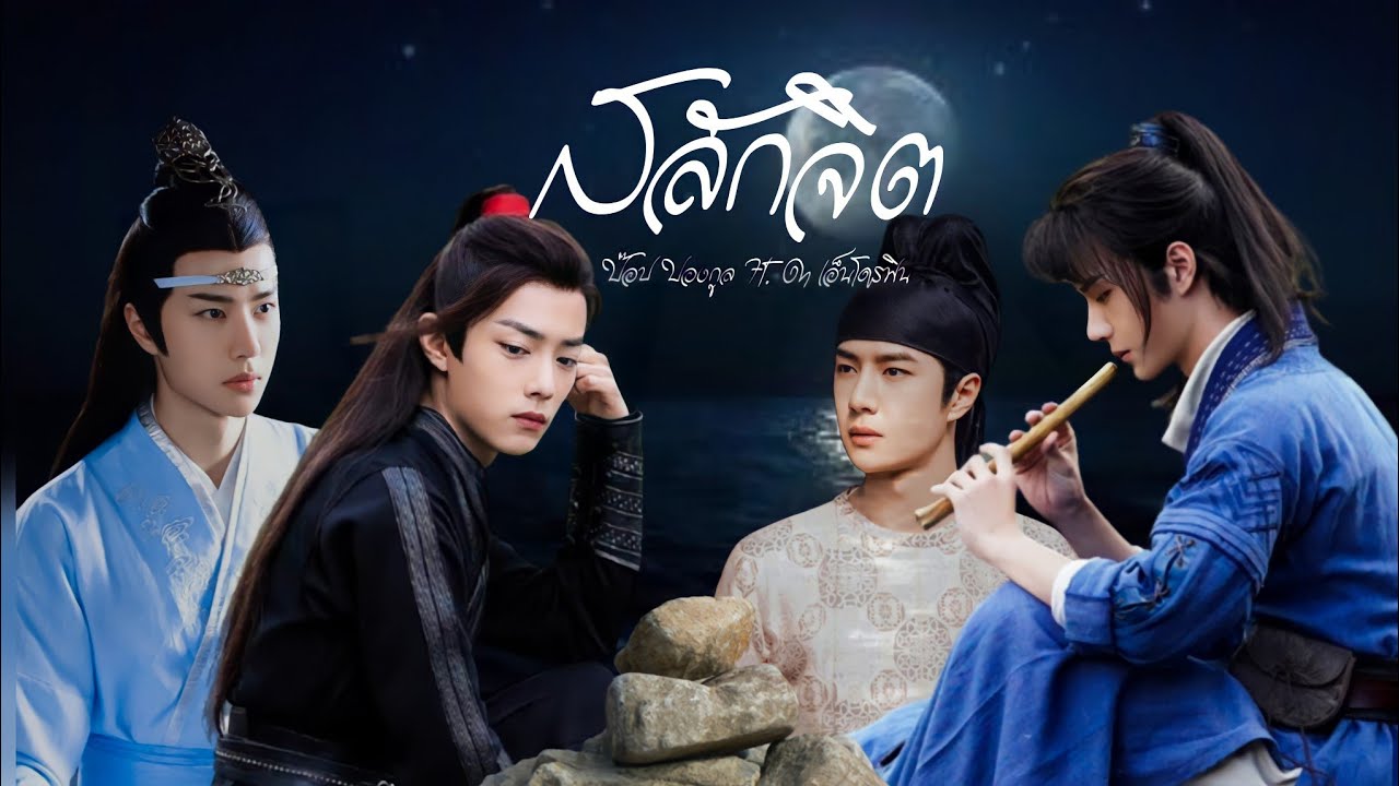[OPV] สลักจิต-ป๊อป ปองกูล FEAT. DA ENDORPHINE | วั่งเซี่ยน Ft. เซี่ยอวิ่น