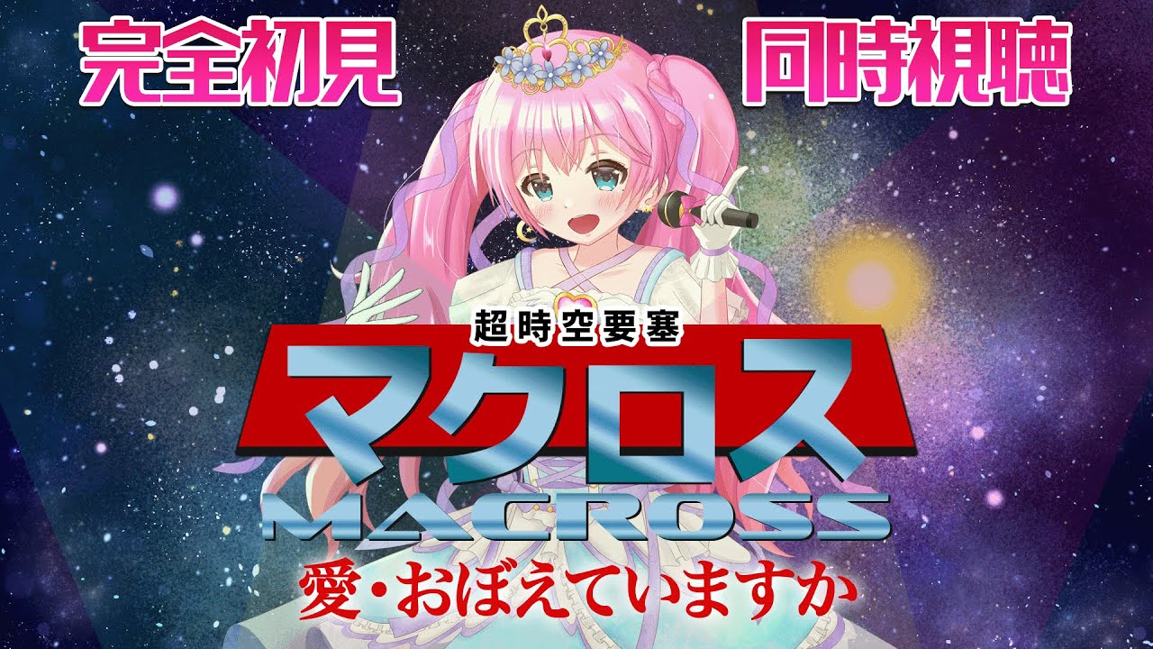 【 同時視聴 】初見🎤リクエスト作品✨『超時空要塞マクロス 愛・おぼえていますか』【夢見らむ】