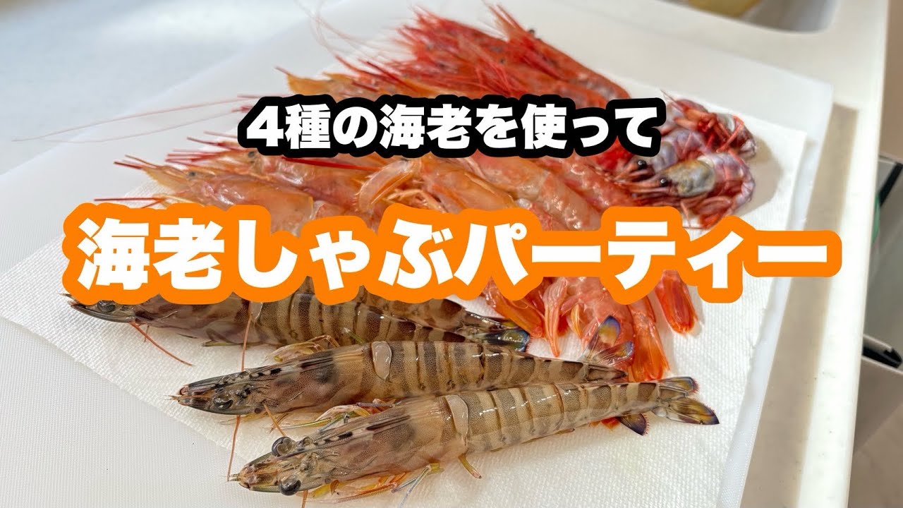 海老しゃぶパーティー🦐