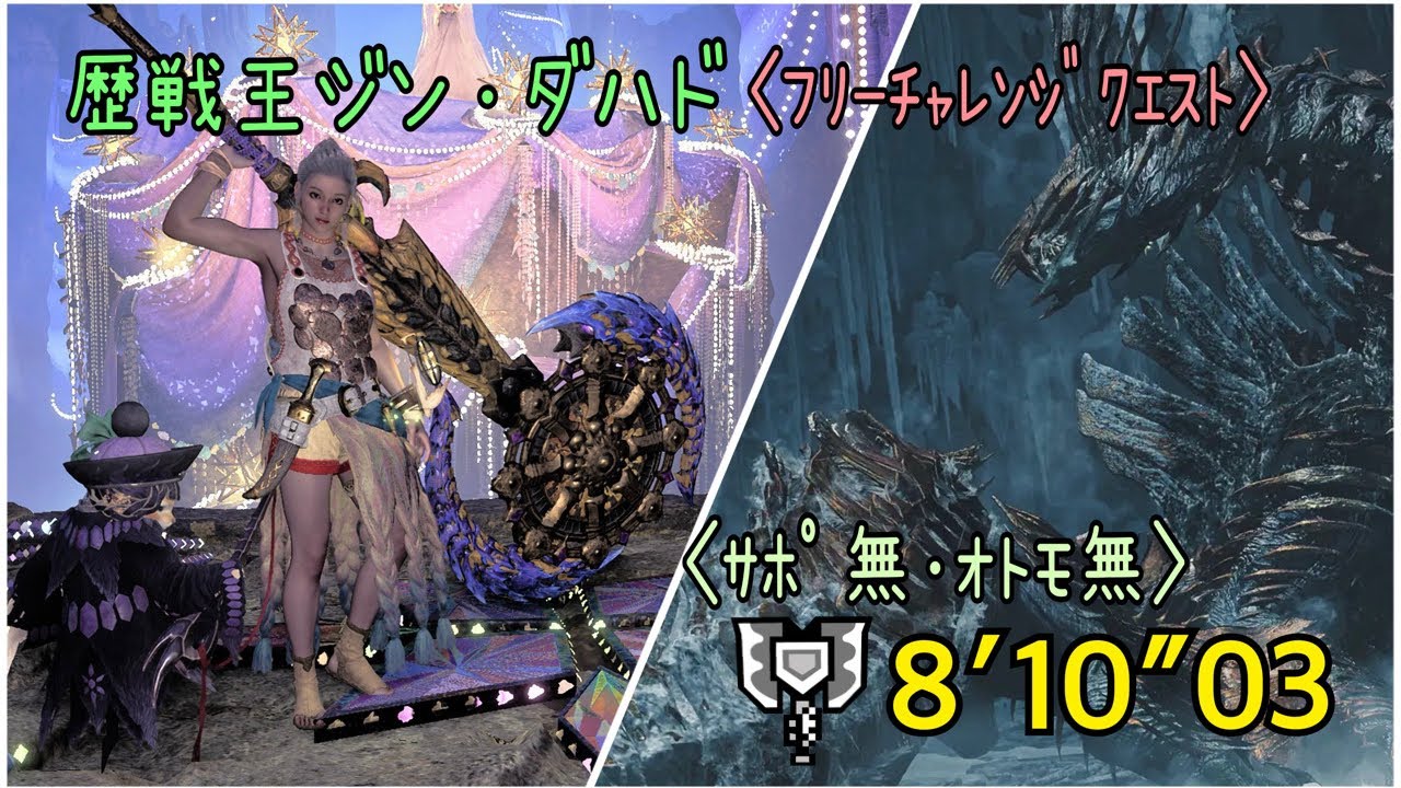 【MHWilds】歴戦王ジン・ダハド/フリーチャレンジクエスト #4【ﾁｬｱｸｿﾛ･ｻﾎﾟ無･ｵﾄﾓ無 8′10″03】