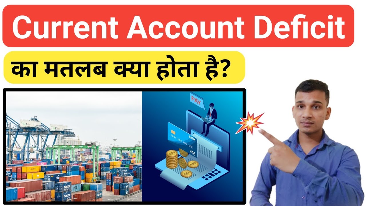 Current Account Deficit क्या होता है? | What is Current Account Deficit in Hindi? | Current Account?
