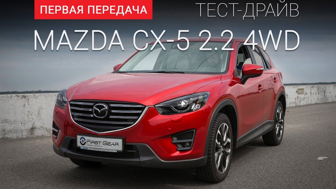 Mazda CX-5 (Мазда СХ5) 2.2 Diesel: тест-драйв от 