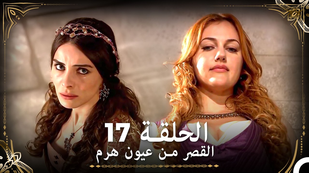 القصر من عيون هرم الحلقة 17 (Arabic Dubbed)