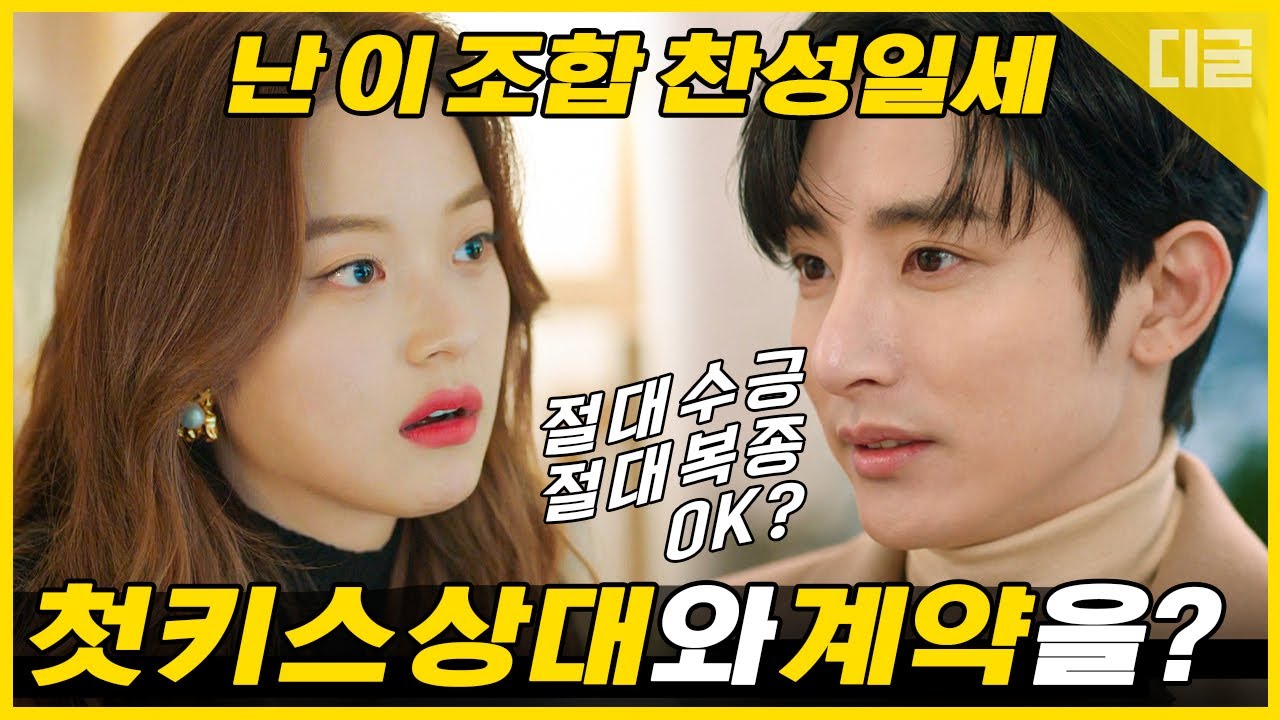 과거 첫키스남 이수혁이 계약을 하자고 한다. 신도현 X 이수혁의 일을 가장한 연애 계약 혐관 모먼트 💖 | #멸망 #Diggle