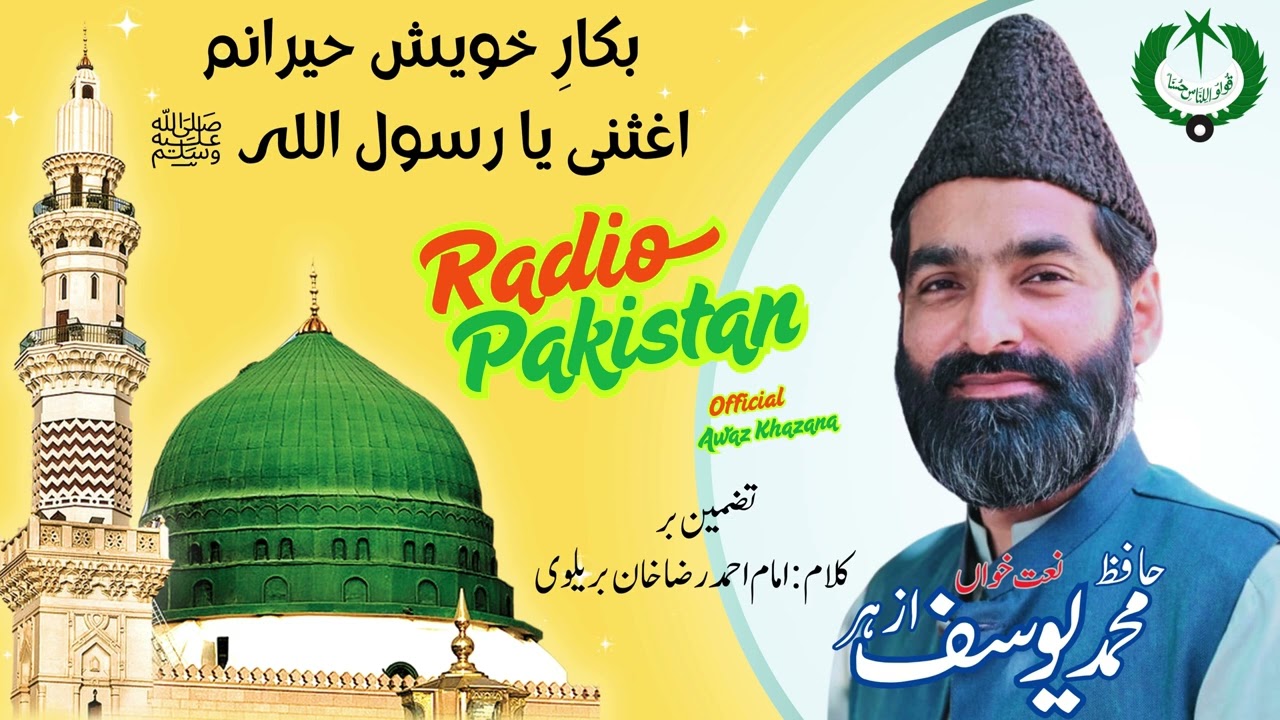 NAAT | اغثنی یارسول اللہ | Yousuf Azhar  احمد رضا خان بریلوی Radio Pakistan