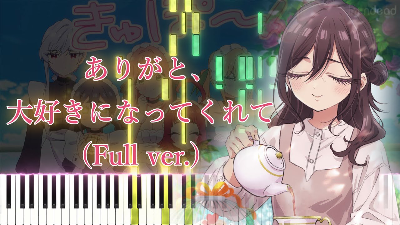 【100カノ2期 OP】ありがと、大好きになってくれて/恋太郎ファミリー (フル) ピアノアレンジ