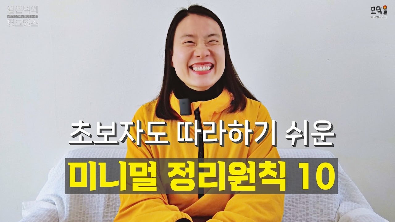 미니멀 초보도 따라하면 무조건 성공하는 정리원칙 10 봄맞이 대청소 하실 시간이죠? 매번 힘들게 대청소 하지 마시고 이번에는 미니멀 원칙을 기억하세요 #결혼선언문