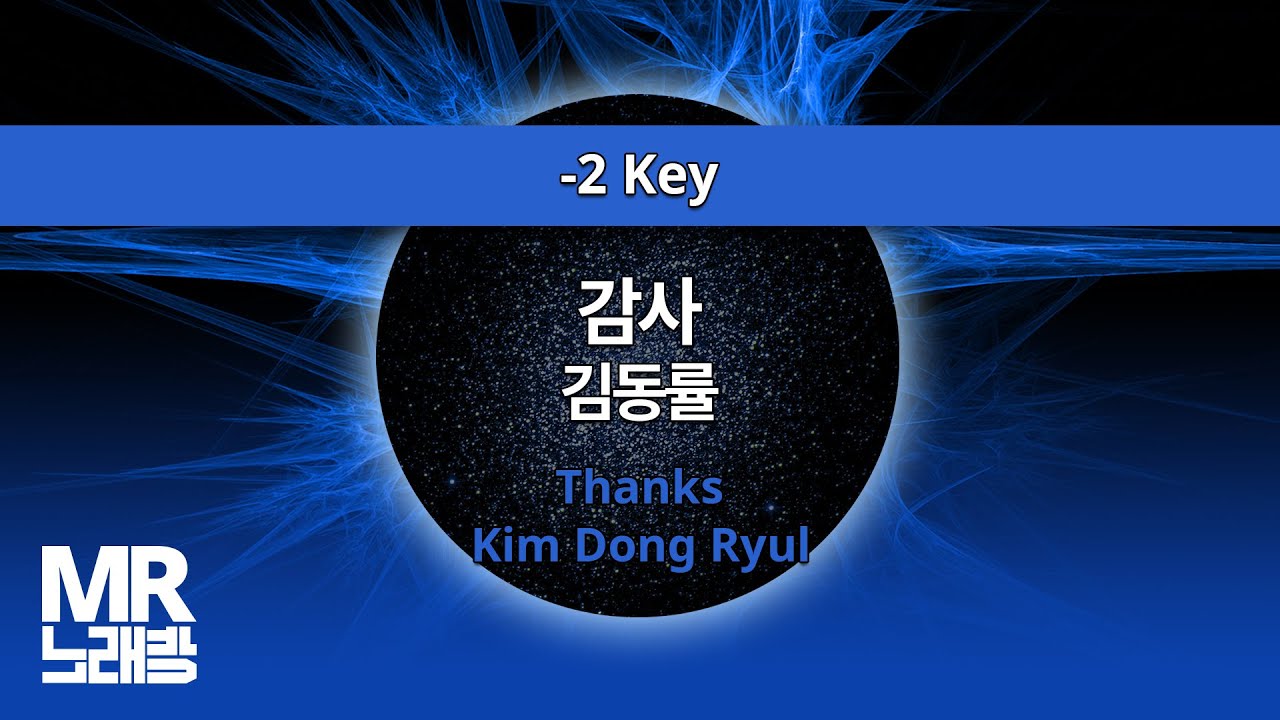 MR노래방ㆍ-2 key] 감사 - 김동률 ㆍThanks - Kim Dong Ryul ㆍMR Karaoke