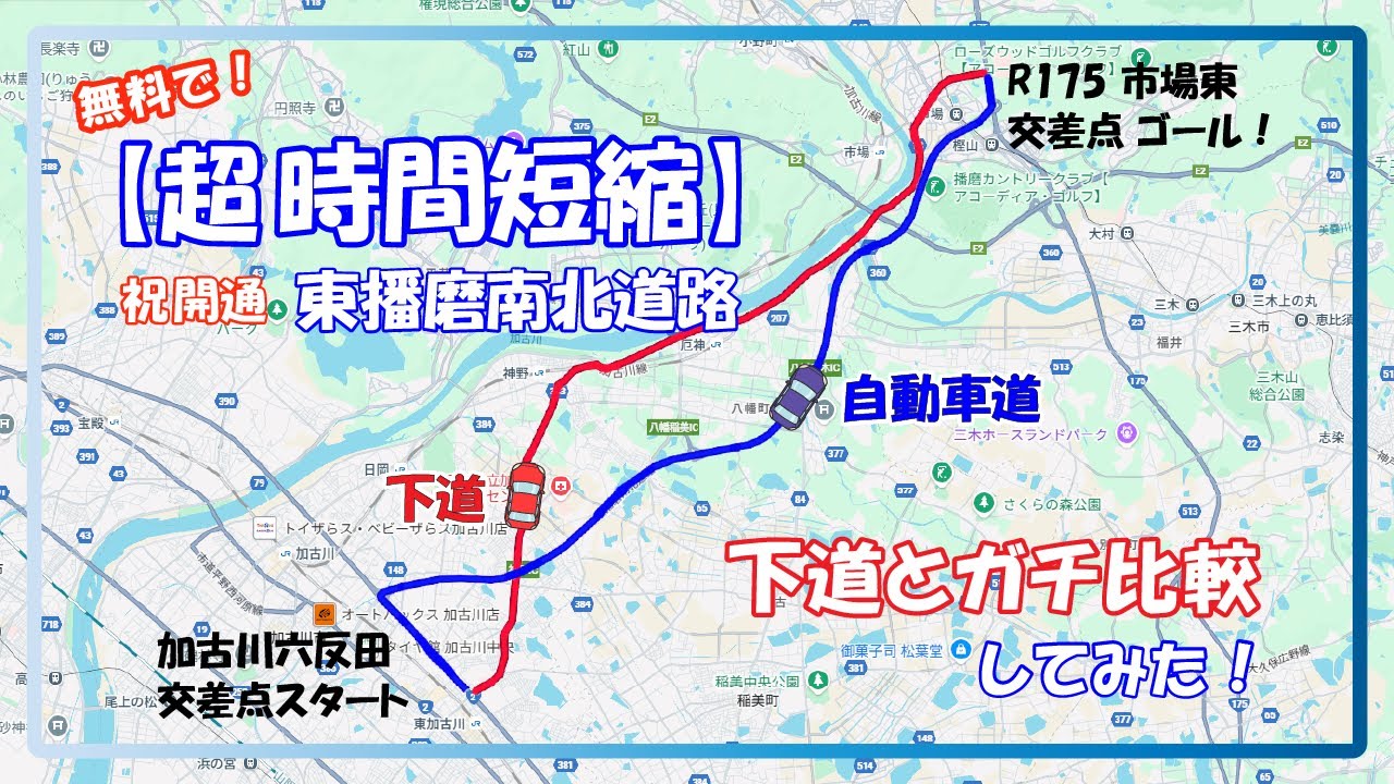 【ガチ検証】開通したての東播磨南北道路（無料）と下道が、どれだけ違うのか走ってきた！