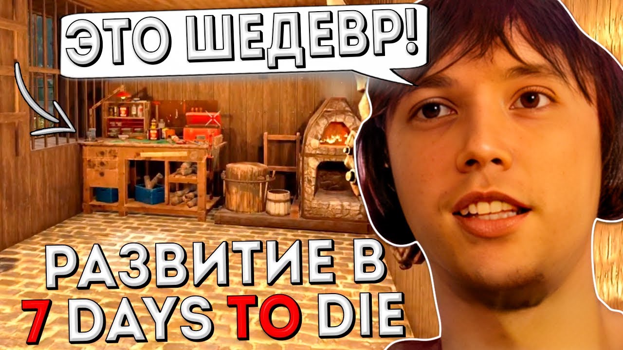 Серега Пират На Пути к 1.000.000 Патронов в 7 Days to Die с Дедодедом, ч.10