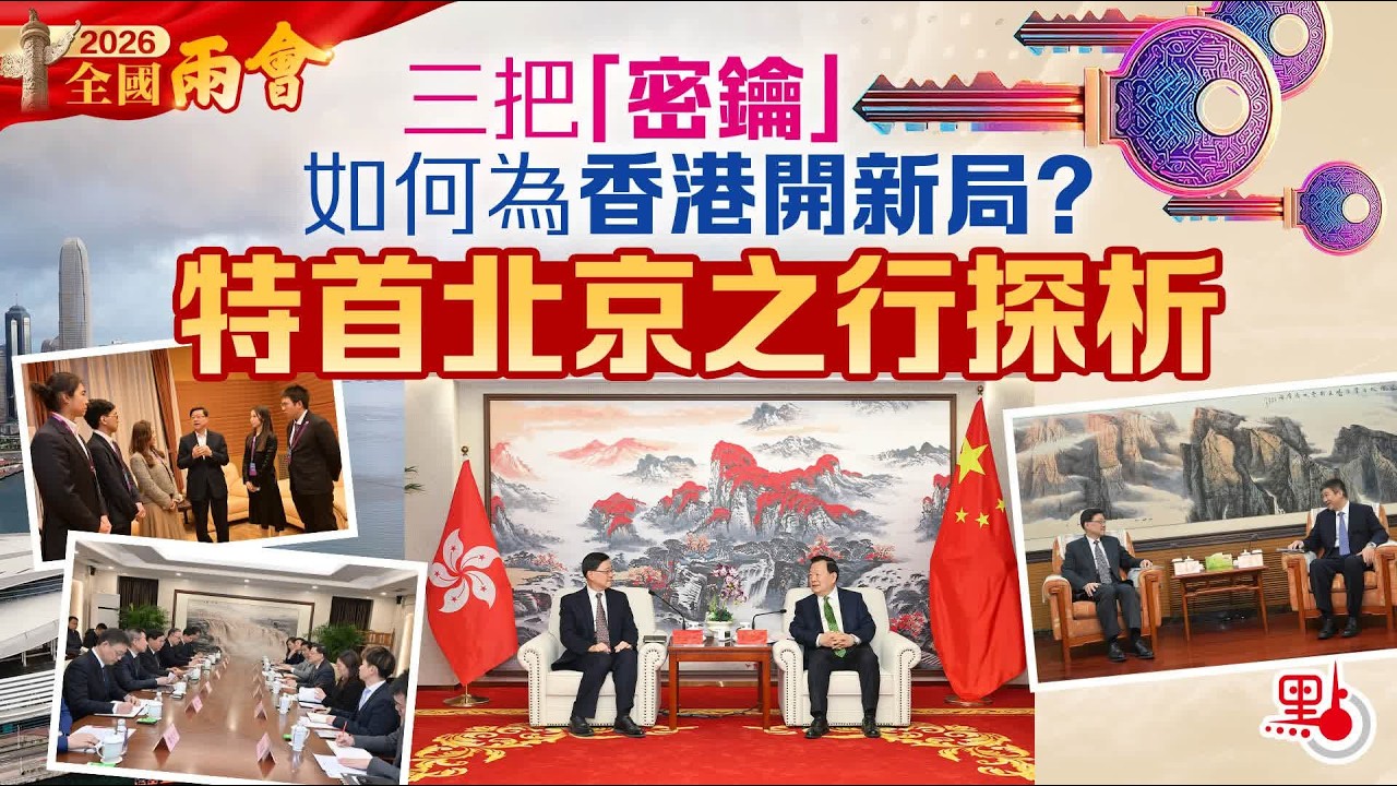 三把「密鑰」如何為香港開新局？特首北京之行探析