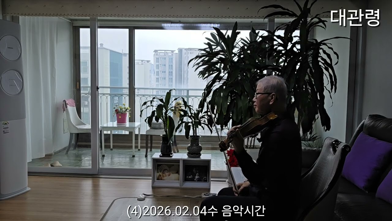 (4)2026.02.04수 음악시간 : 대관령.. 바이올린 소리가 다소 시끄러움
