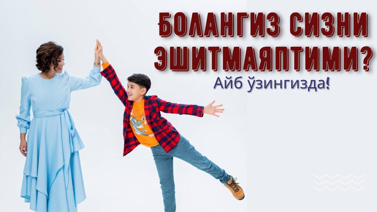 Болангиз сизни эшитмаяптими?Айб ўзингизда!