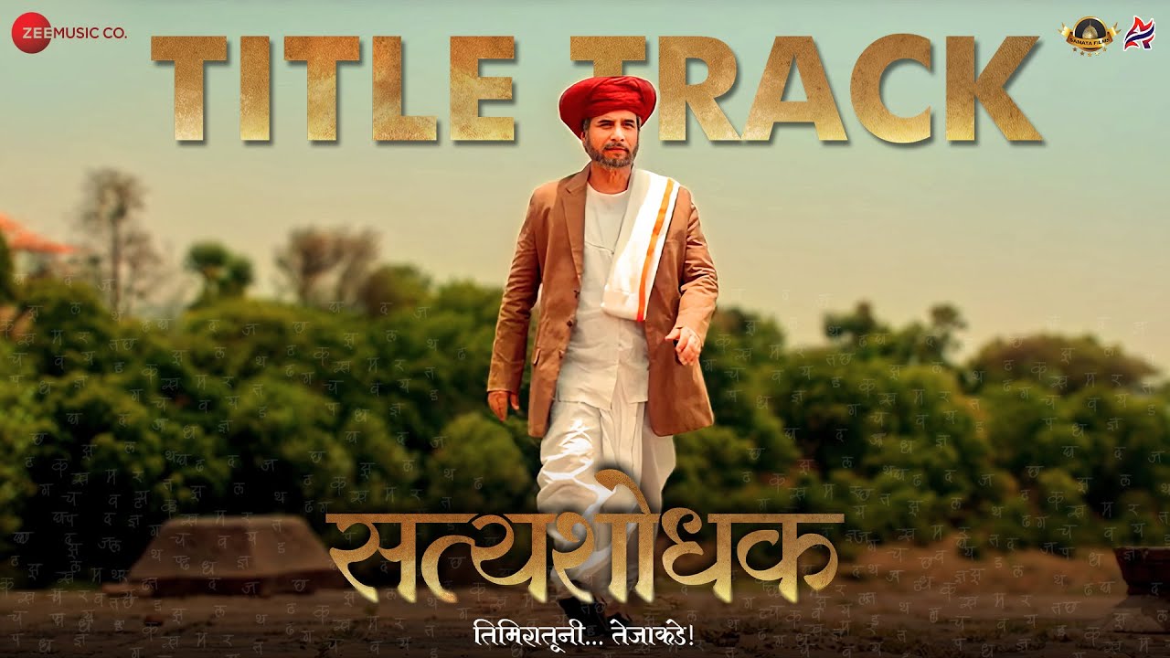 Satyashodhak - Title Track | Sandeep Kulkarnni & Rajshri Deshpande | Amitraj