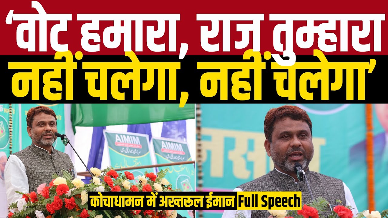 ‘वोट हमारा, राज तुम्हारा नहीं चलेगा, नहीं चलेगा’ - Kochadhaman में Akhtarul Iman | Full Speech