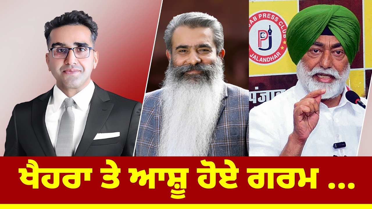ਖੈਹਰਾ ਤੇ ਆਸ਼ੂ ਹੋਏ ਗਰਮ ...