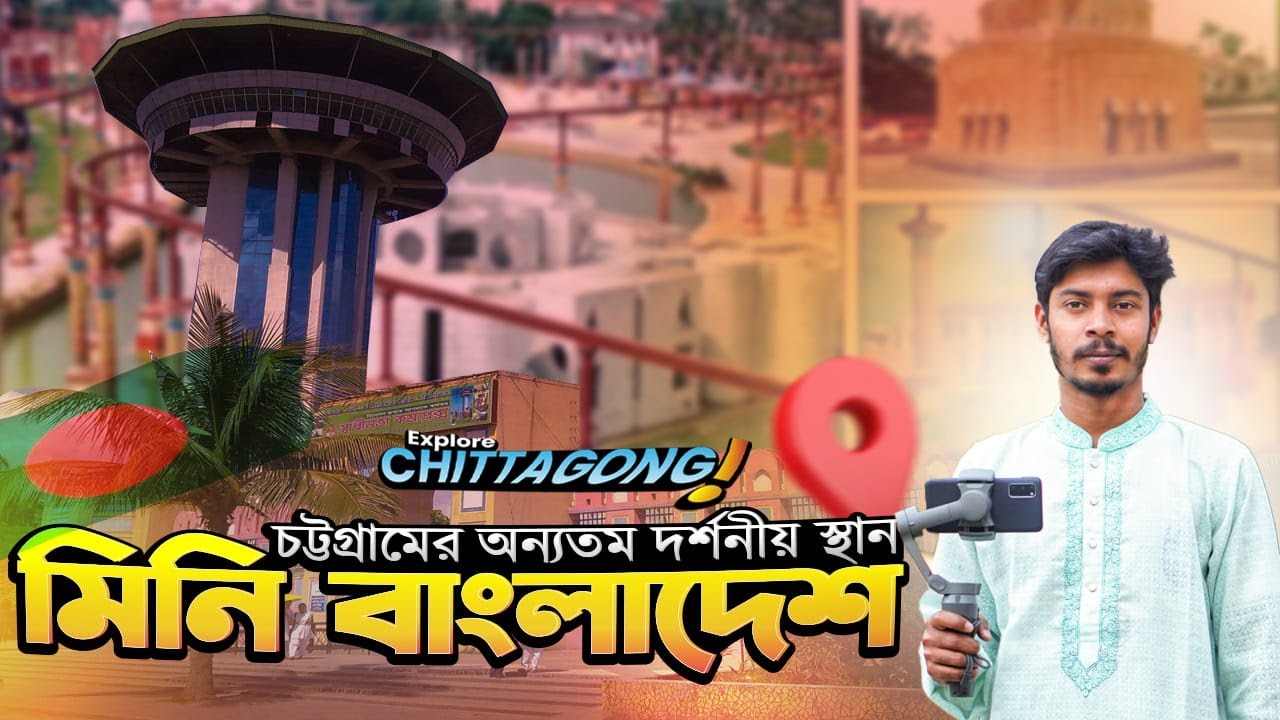 এক জায়গায়তেই বাংলাদেশের সকল গুরুত্বপূর্ন স্থাপনাগুলি | Chittagong Mini Bangladesh Park Zia Complex