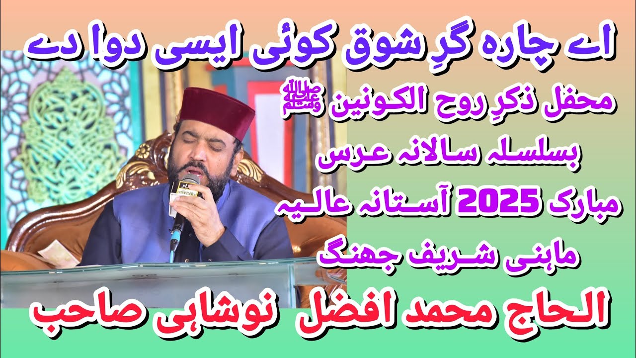 Ay Chara Gary Shoq Koi Aisi Dawa Dy By M. Afzal Noshahi. Salana Urs 2025 Aastana Aalia Mahni Shareef