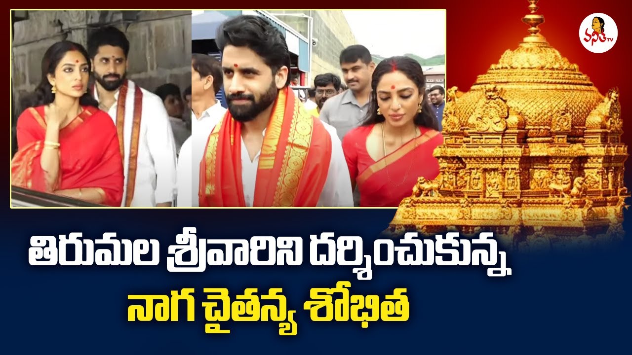 Naga Chaitanya and Sobhita Dhulipala visit Tirumala Temple - Vanitha TV