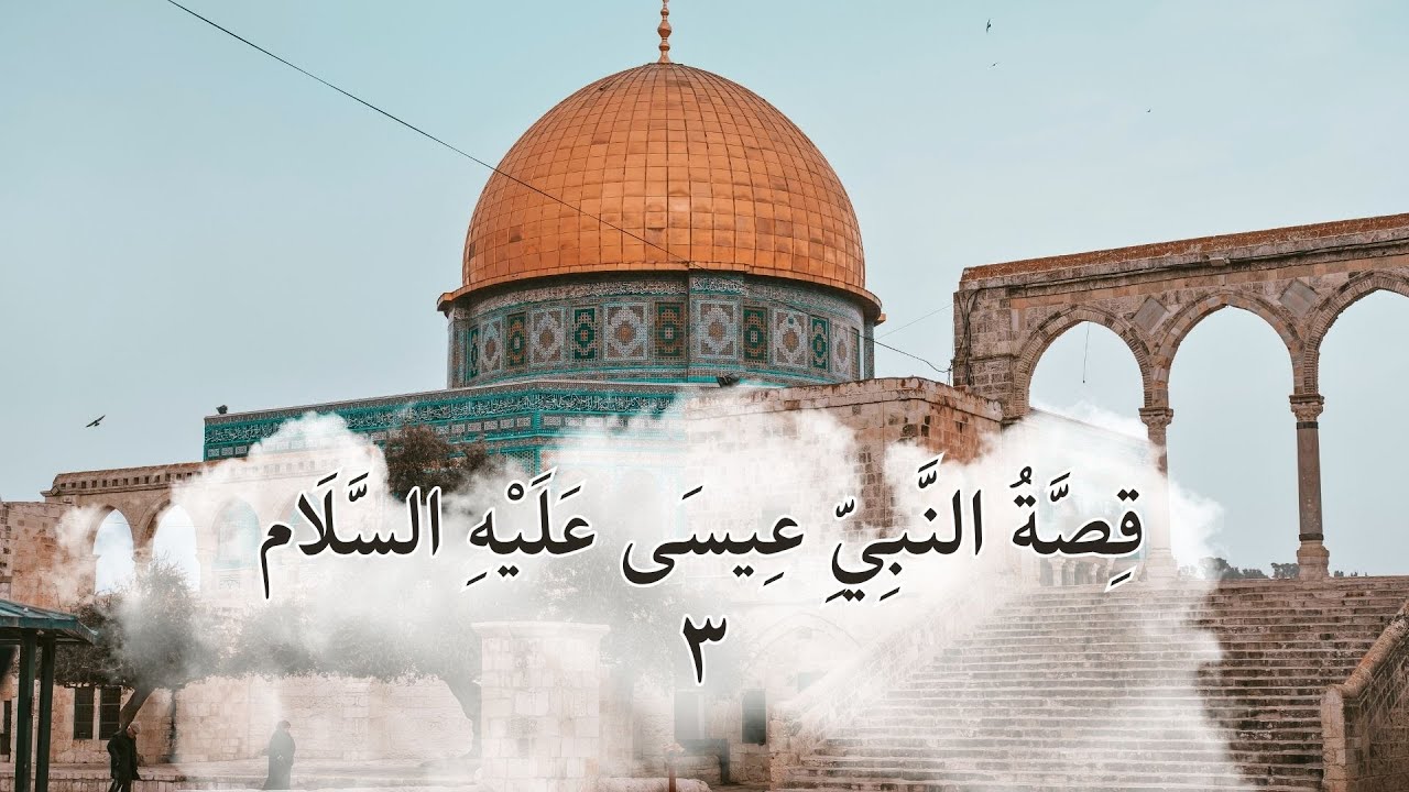 معجزات سيدنا عيسى عليه السلام | الشيخ بلال حميصي