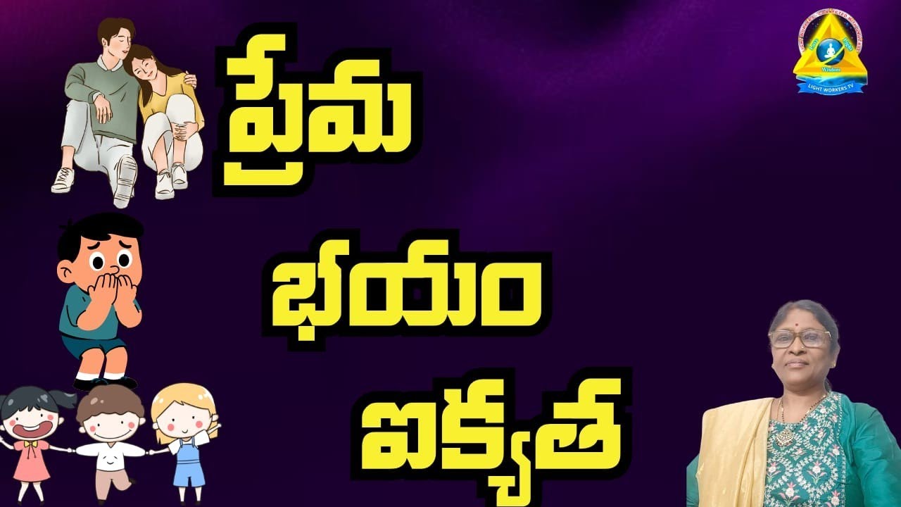 ప్రేమ, భయం, ఐక్యత | Manju, Hyderabad | Lightworkers TV