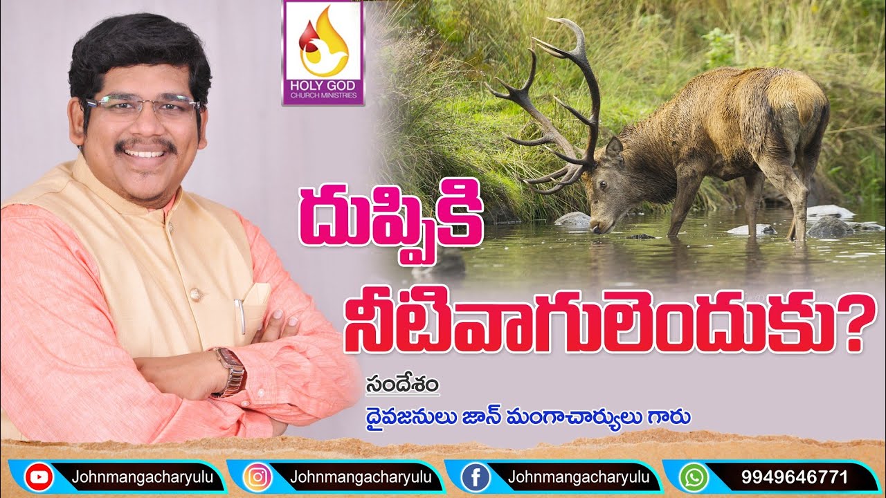 Duppi ki Neeti Vaagulemduku ? # # దుప్పి కి నీటి వాగులెందుకు ? # Johnmangacharyulu # Message