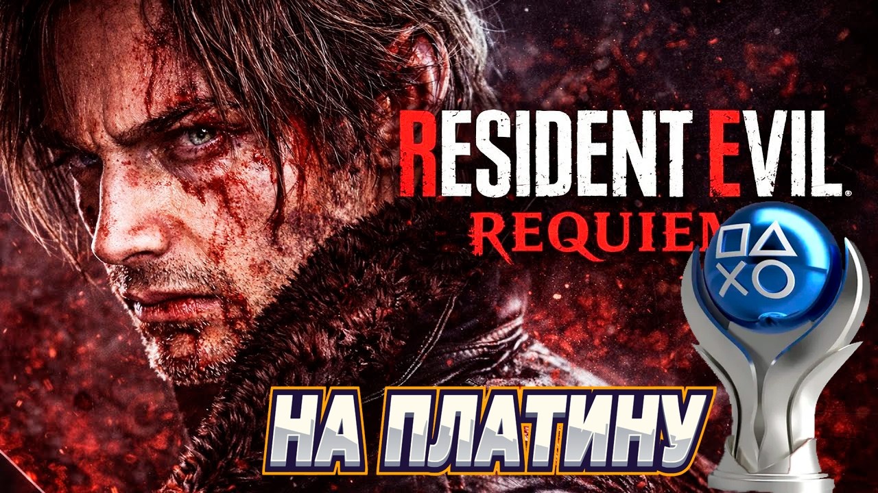 Resident Evil Requiem стрим на платину #shorts