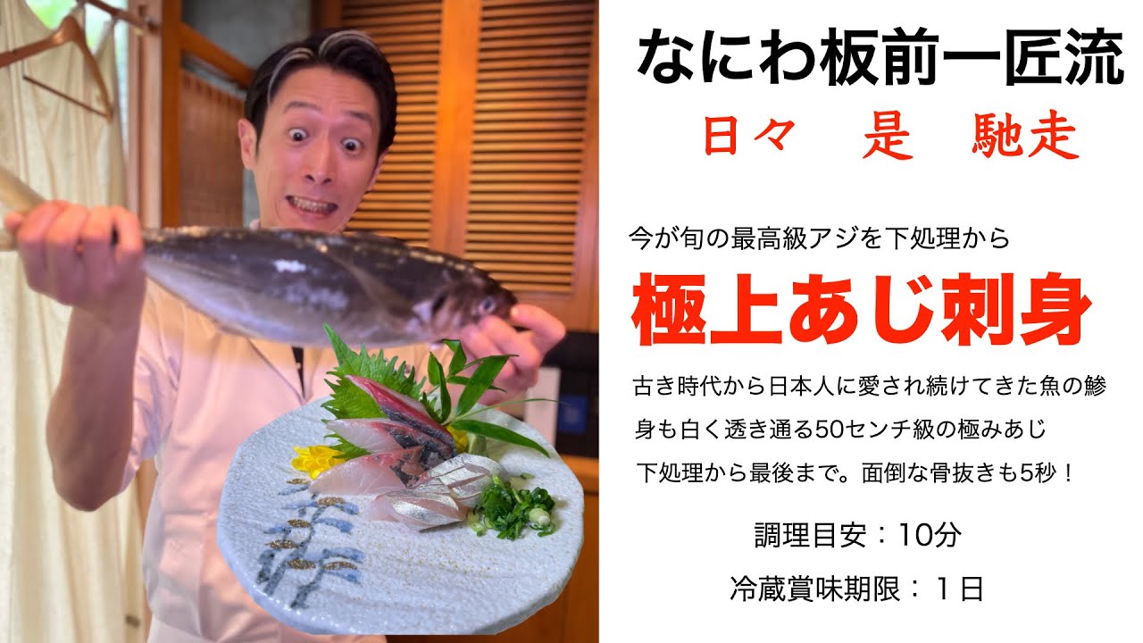 【今が旬の新鮮なアジを刺身で頂く！】入梅の季節に最高に美味しい魚といえばあじ。下処理から面倒な骨抜きも包丁で簡単調理。シンプルにお刺身でどうぞ。#鯵　#魚　#海鮮 　#アジレシピ　#一匠