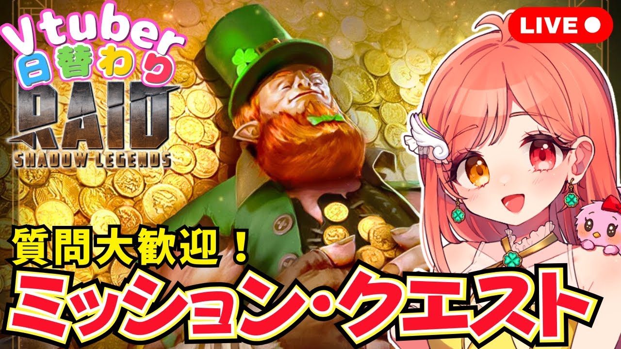 【#RAIDShadowLegends】ミッション・クエスト進める＆ヒドラ 質問大歓迎 初見さんも大歓迎 ライブ配信中【日本公式アンバサダー BSえーこりん/日曜担当】