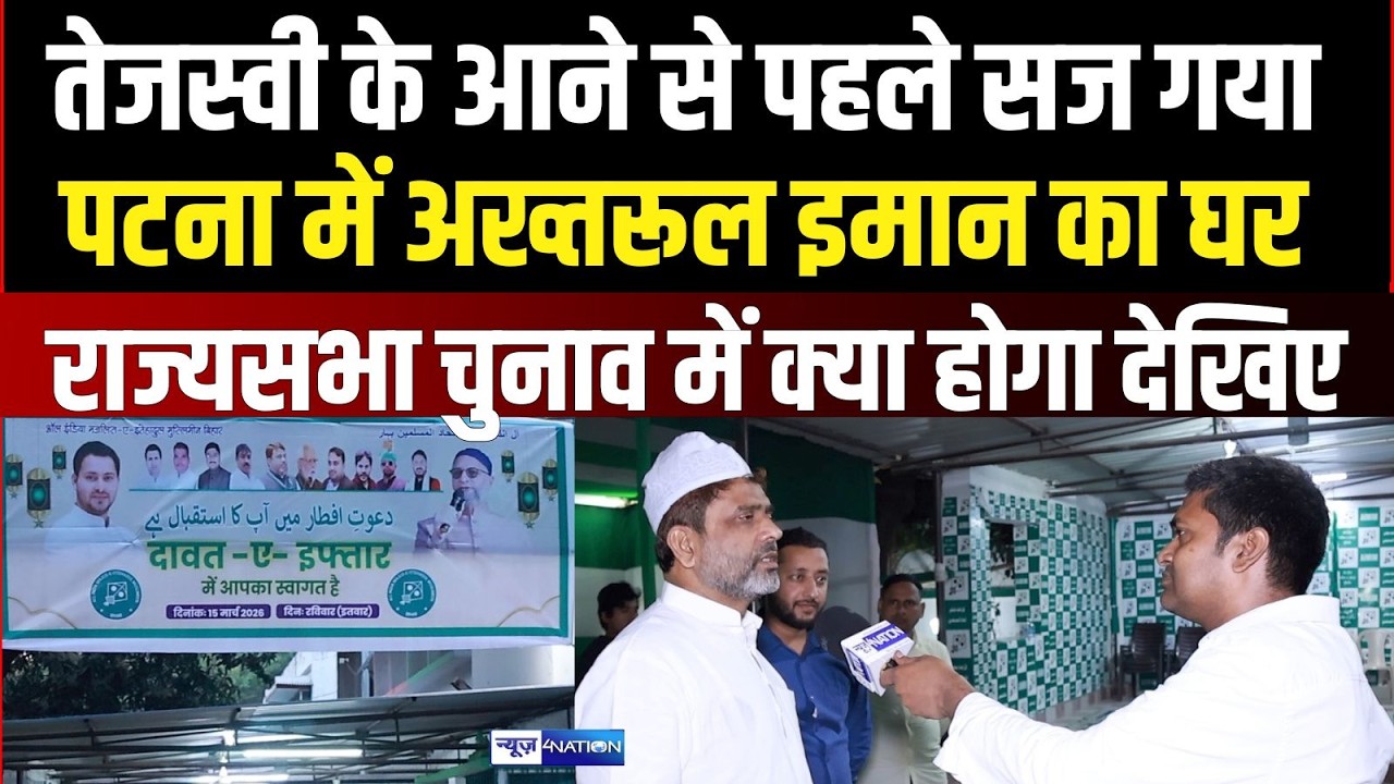 Akhtarul Iman का घर Tejashwi Yadav के लिए सज गया, राज्यसभा चुनाव में क्या होगा, अंदर की खबर देखिए ।