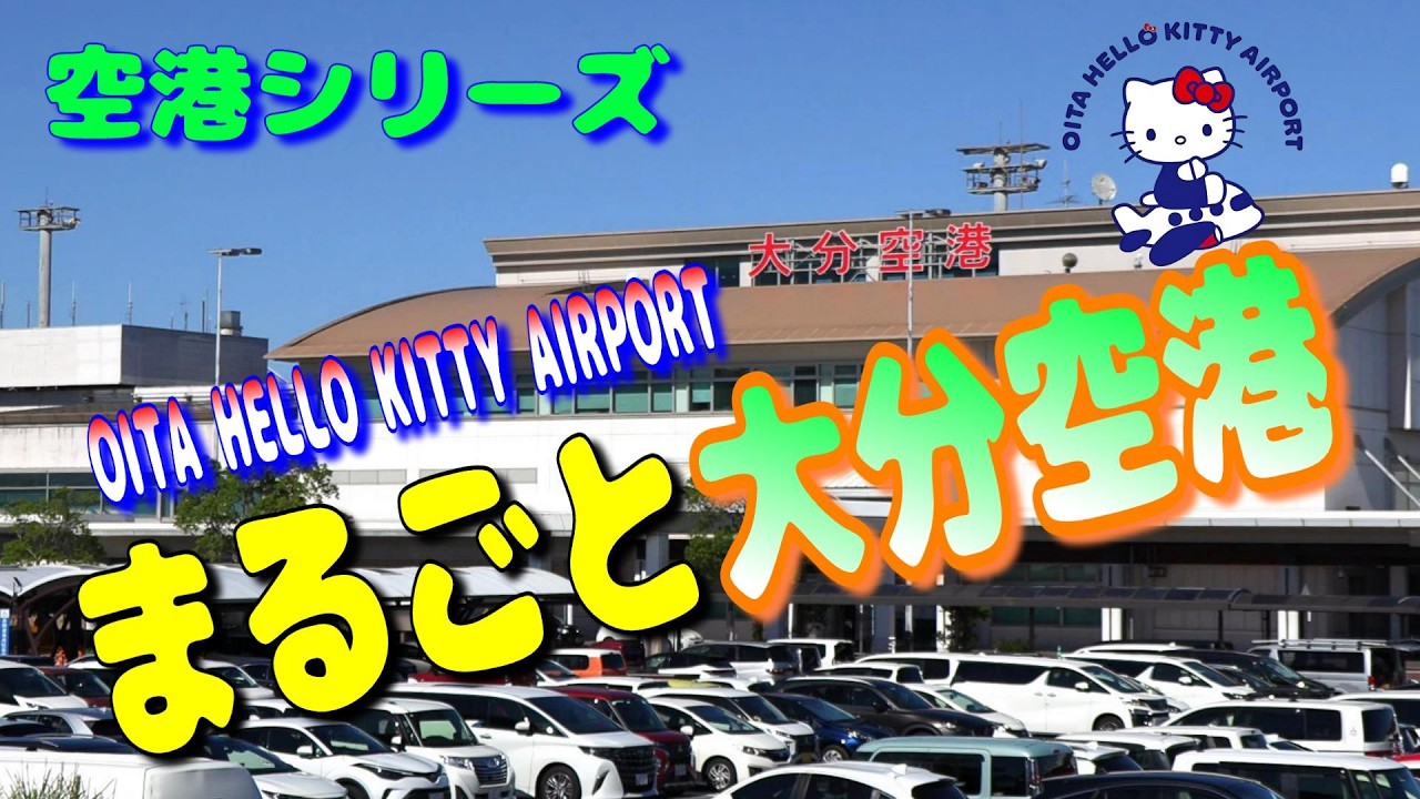 大分ハローキティー空港ってどんなとこ？ ホバークラフト運行再開・新情報から  足湯に宇宙港とユニークな取り組みを続ける空港【飛行機 乗り方 国内線 散歩 散策 グルメ お土産 2025】