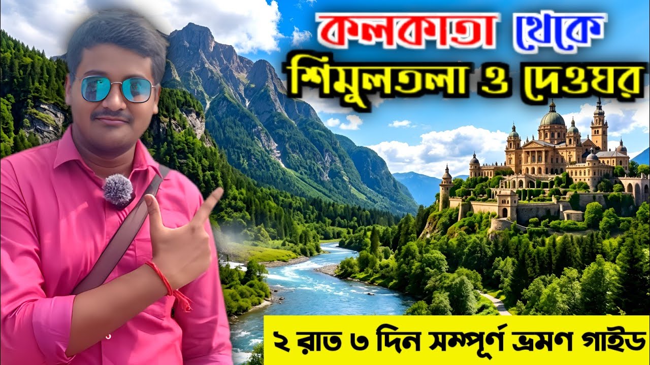 Kolkata to Simultala Deoghar Tour || মাত্র 450 টাকায় থাকা খাওয়া || Weekend Tour From Kolkata 2026