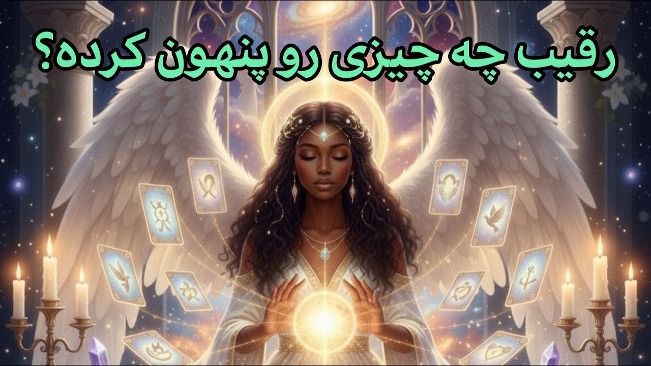 اسرار رقیب آشکار میشه | پشت پرده کارهای رقیب !