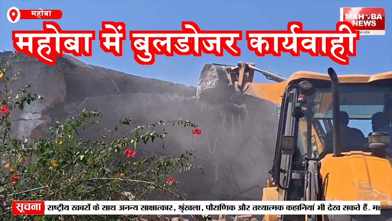 महोबा में बुलडोजर कार्यवाही से मचा हड़कंप, सरकारी जमीन हुई कब्जा मुक्त