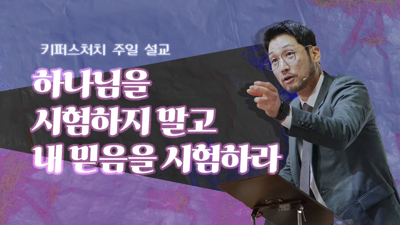 [KEEPERS CHURCH] 하나님을 시험하지 말고 나의 믿음을 시험하라/ 김선교 선교사