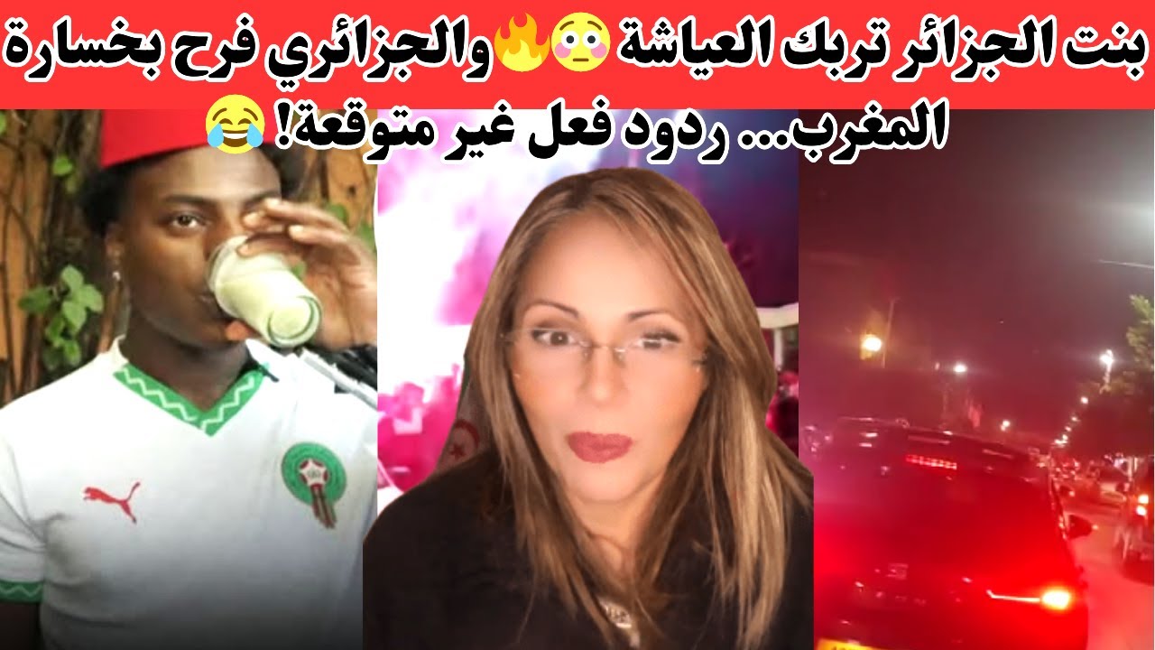 بنت الجزائر تربك العياشة 😳🔥والجزائري فرح بخسارة المغرب… ردود فعل غير متوقعة! 😂