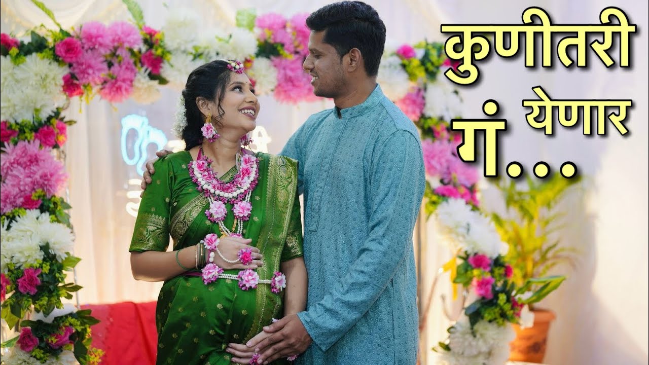 येणार गं…🐣 कुणीतरी येणार गं…🐥👶