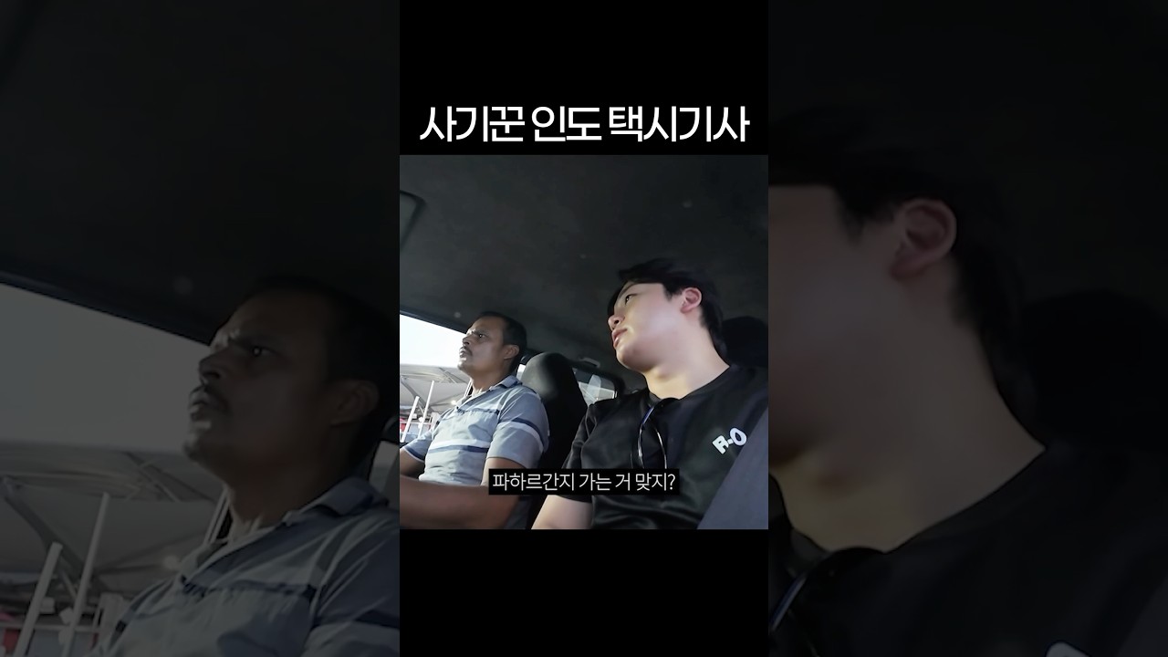 뒷통수 칠 생각만 하는 인도 택시기사
