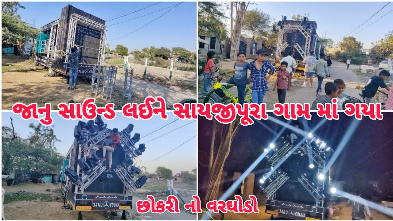 Janu Sound Laine (Vadodara) Sayajipura Gaam Ma Gaya | Chokari No Varghodo Karyo