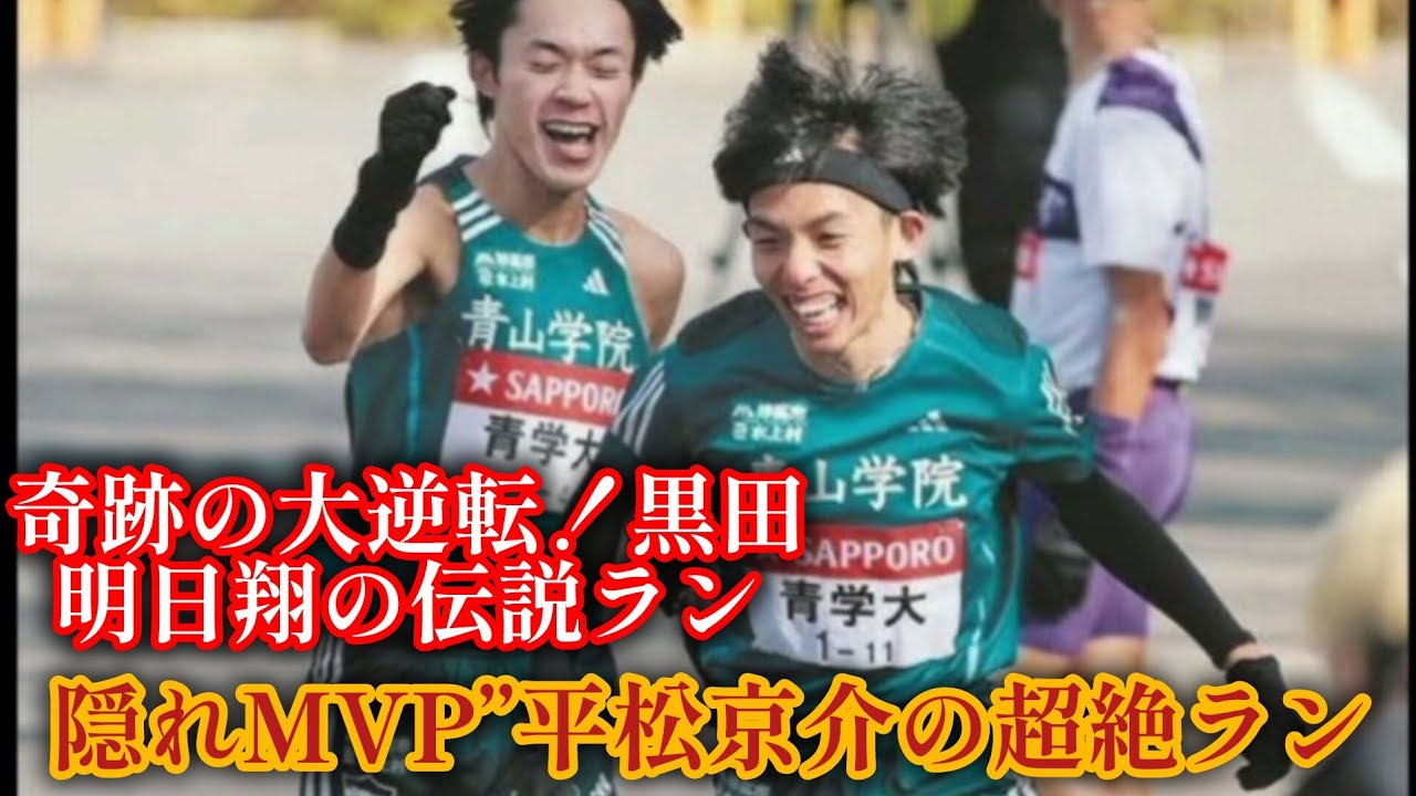 【箱根駅伝2026】渡辺康幸が分析する青山学院大の圧倒的強さの礎と黒田朝日の「５区・衝撃走」とランナーとして凄み#奇跡の大逆転！黒田明日翔の伝説ラン#箱根駅伝#箱根駅伝2026#青山学院大学