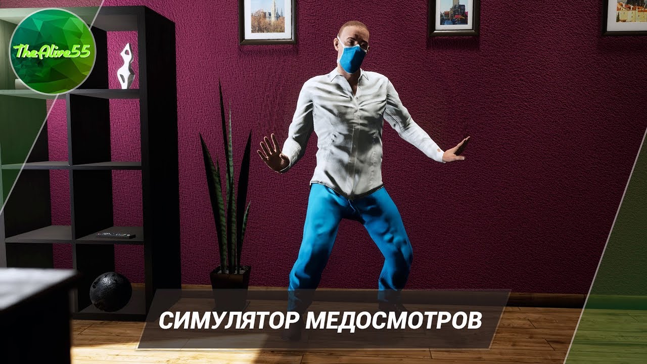 [ПЕРВЫЙ ВЗГЛЯД] СИМУЛЯТОР МЕДОСМОТРОВ
