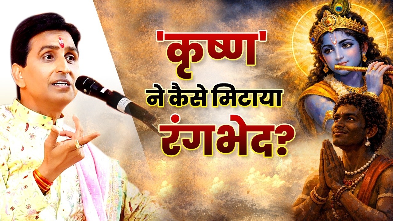 कृष्ण से सीखें अमेरिका-यूरोप | Dr Kumar Vishwas | Apne Apne Shyam | Shree Krishna