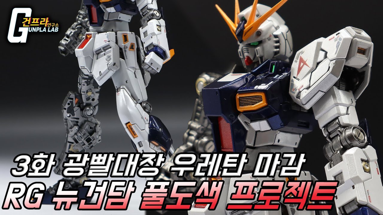 [RG 뉴건담 풀도색 프로젝트]3화 광빨대장 우레탄 마감편!! (ENG_Sub,中文字幕)