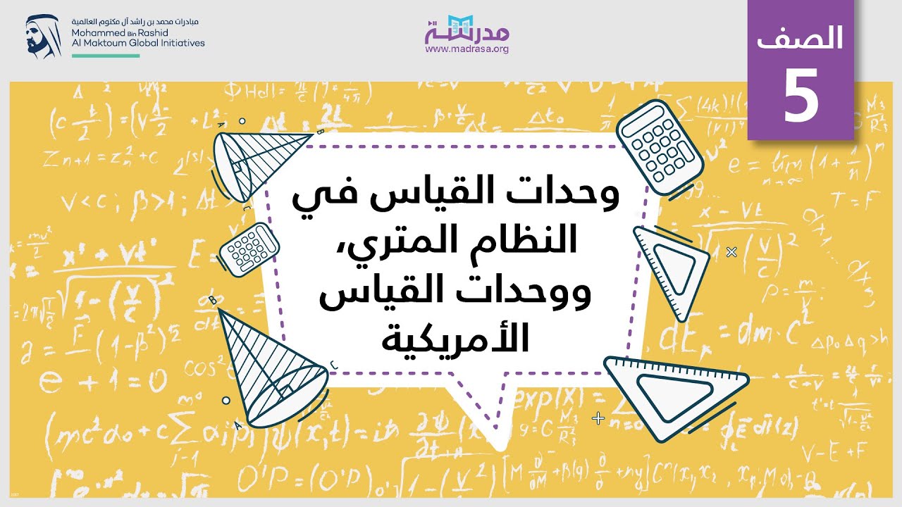 وحدات القياس في النظام المتري، ووحدات القياس الأمريكية | الرياضيات | قياس وبيانات