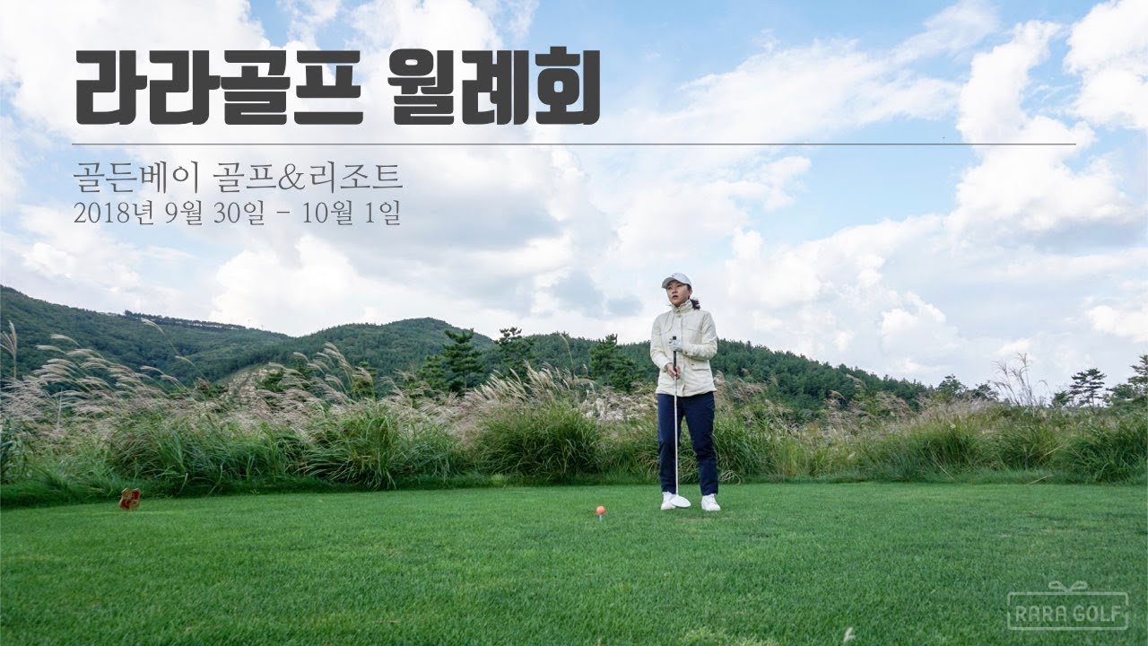 라라골프 RARAGOLF 2018년 9월 월례회