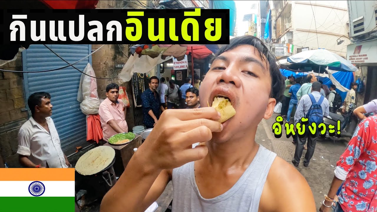 🇮🇳EP.3 สตรีทฟู้ดอินเดีย อัพเดตล่าสุด!! | India Street Food